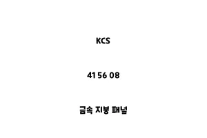 KCS_41 56 08_금속 지붕 패널