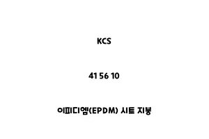 KCS_41 56 10_이피디엠(EPDM) 시트 지붕