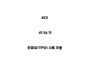 KCS_41 56 11_티피오(TPO) 시트 지붕