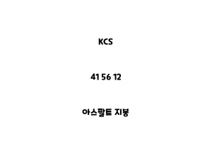 KCS_41 56 12_아스팔트 지붕