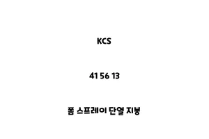 KCS_41 56 13_폼 스프레이 단열 지붕