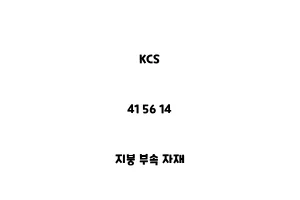 KCS_41 56 14_지붕 부속 자재