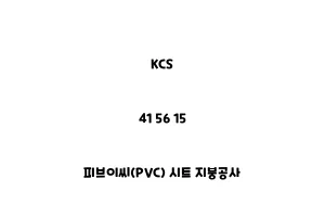 KCS_41 56 15_피브이씨(PVC) 시트 지붕공사