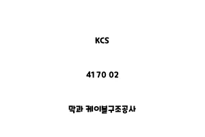 KCS_41 70 02_막과 케이블구조공사