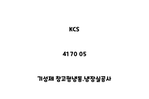 KCS_41 70 05_기성제 창고형냉동.냉장실공사