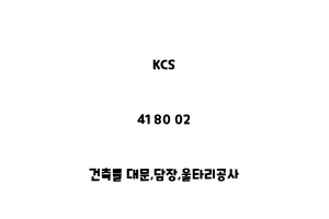 KCS_41 80 02_건축물 대문,담장,울타리공사