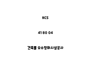 KCS_41 80 04_건축물 오수정화시설공사