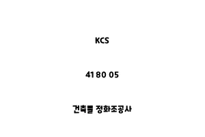 KCS_41 80 05_건축물 정화조공사