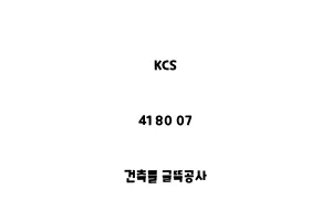 KCS_41 80 07_건축물 굴뚝공사