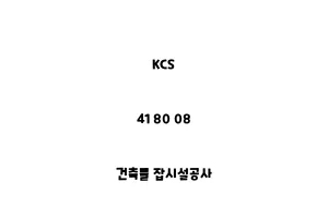 KCS_41 80 08_건축물 잡시설공사