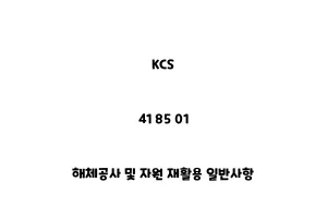 KCS_41 85 01_해체공사 및 자원 재활용 일반사항