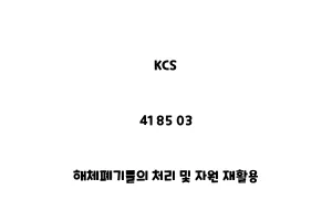 KCS_41 85 03_해체폐기물의 처리 및 자원 재활용