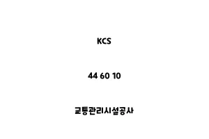 KCS_44 60 10_교통관리시설공사