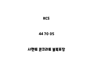 KCS_44 70 05_시멘트 콘크리트 블록포장