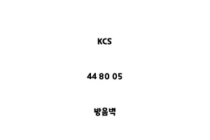 KCS_44 80 05_방음벽