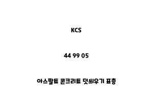 KCS_44 99 05_아스팔트 콘크리트 덧씌우기 표층