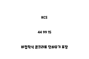 KCS_44 99 15_비접착식 콘크리트 덧씌우기 포장