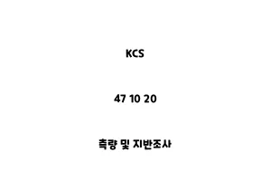 KCS_47 10 20_KCS_47 10 20_측량 및 지반조사측량 및 지반조사