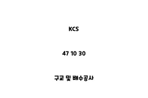 KCS_47 10 30_구교 및 배수공사