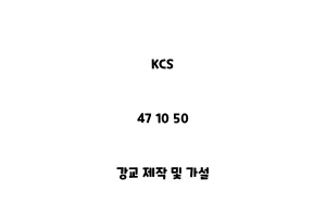 KCS_47 10 50_강교 제작 및 가설