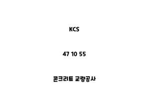 KCS_47 10 55_콘크리트 교량공사