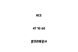 KCS_47 10 60_콘크리트공사