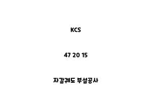 KCS_47 20 15_자갈궤도 부설공사