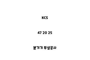 KCS_47 20 25_분기기 부설공사