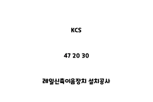 KCS_47 20 30_레일신축이음장치 설치공사