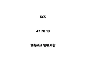 KCS_47 70 10_건축공사 일반사항