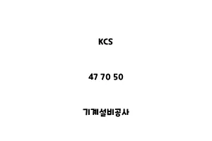 KCS_47 70 50_기계설비공사