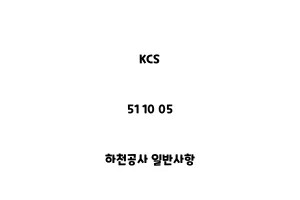 KCS_51 10 05_하천공사 일반사항