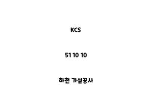 KCS_51 10 10_하천 가설공사