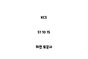 KCS_51 10 15_하천 토공사