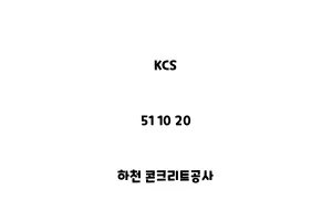 KCS_51 10 20_하천 콘크리트공사