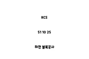 KCS_51 10 25_하천 블록공사