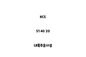 KCS_51 40 20_내륙주운시설