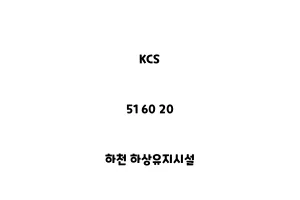 KCS_51 60 20_하천 하상유지시설