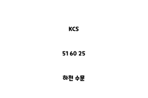 KCS_51 60 25_하천 수문