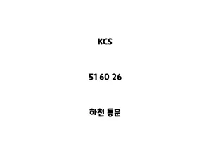 KCS_51 60 26_하천 통문