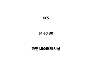 KCS_51 60 30_하천 내수배제시설