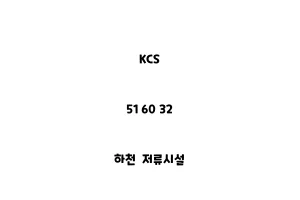 KCS_51 60 32_하천 저류시설