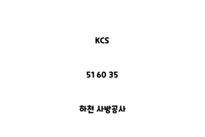 KCS_51 60 35_하천 사방공사