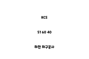 KCS_51 60 40_하천 하구공사