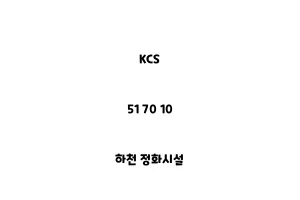 KCS_51 70 10_하천 정화시설