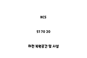 KCS_51 70 20_하천 복원공간 및 시설