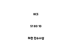 KCS_51 80 10_하천 친수시설