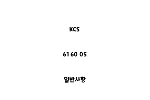 KCS_61 60 05_일반사항