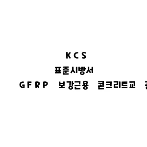 KCS_GFRP 보강근용 콘크리트교 공사