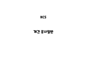 KCS_NKCS_None_개간 공사one_개간 공사일반